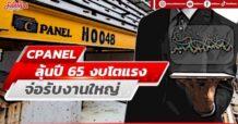 CPANEL ลุ้นปี65 งบโตแรง จ่อรับงานใหญ่