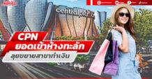 CPN ยอดเข้าห้างทะลัก ลุยขยายสาขาทำเงิน