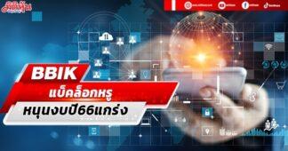 BBIK แนวโน้มที่แข็งแกร่งในปี 2566