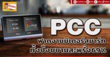 PCC ฟาดงานมิเตอร์สมาร์ท ทั้งปีงบบานสะพรั่ง 69%