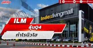 ILM ลุ้นQ4กำไรนิวไฮ