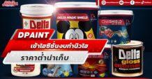 DPAINT เข้าไฮซีซั่นงบทำนิวไฮ ราคาต่ำน่าเก็บ
