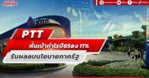 PTT หั่นเป้ากำไรปี 65 ลง 11% รับผลลบนโยบายภาครัฐ
