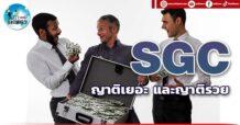 เด็กแนว (บ่าย) SGC : ญาติเยอะ และญาติรวย