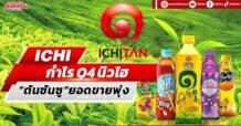ICHI ฟันธงกำไรQ4นิวไฮ “ตันซันซู”ยอดขายพุ่ง