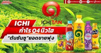 ICHI ฟันธงกำไรQ4นิวไฮ “ตันซันซู”ยอดขายพุ่ง