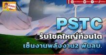 (แก้ไข) ด่วน!!! (มิติหุ้น-ข่าวเจาะ) 🔥PSTC🔥รับโชคใหญ่ก้อนโต เซ็นงานพลังงาน 2 พันลบ.