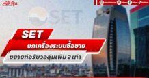SET จ่อปรับปรุงเกณฑ์อื้อ หลังเจอมรสุมหุ้น “MORE”