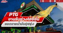 PTG ขานรับช่วงไฮซีซั่น ยอดขายน้ำมันQ4พุ่ง