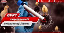 GFPT เด่นสุดหุ้นส่งออกไก่ รับไข้หวัดนกญี่ปุ่นระบาด