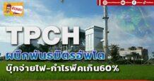 TPCH ผนึกพันธมิตรอัพโต บุ๊กจ่ายไฟ-กำไรพีคเกิน60%