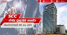 SCC กำไรQ4/65 หดตัว หั่นเป้ากำไรปี 65 ลง 22%