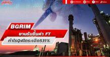 BGRIM ขานรับขึ้นค่า FT กำไรQ4โตระเบิด531%