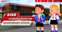 SISB ขานรับจีนเปิดประเทศ ยอดนักเรียนพุ่ง-กำไรเด่น