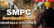 (มิติหุ้น-ข่าวเจาะ) -SMPC รับอานิสงส์บาทอ่อน  งบเด้งแรง-มาร์จิ้น40%