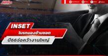 INSET โบรกมองข้ามชอต ปี66จ่อคว้างานใหญ่