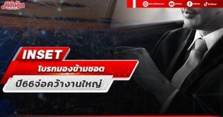 INSET โบรกมองข้ามชอต ปี66จ่อคว้างานใหญ่