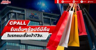 CPALL รับเต็มๆช้อปดีมีคืน โบรกแนะซื้อเป้า73บ.