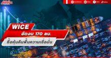 WICE อัดงบ 170 ลบ. ประกาศซื้อหุ้นคืนฟื้นความเชื่อมั่น