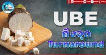 เด็กแนว (บ่าย) UBE : ถึงจุดTurnaround