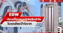 ERW ท่องเที่ยวหนุนQ4พลิกกำไร โบรกอัพเป้า5บาท