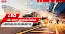 LEO เนื้อหอมกองทุนสิงคโปร์ซื้อบิ๊กล็อต 9 ล้านหุ้น เสริมแกร่งฐานลูกค้าโลจิสติกส์