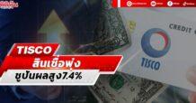 TISCO สินเชื่อพุ่ง ชูปันผลสูง7.4%