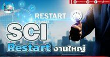 เด็กแนว (บ่าย) SCI : Restart งานใหญ่