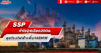 SSP กำไรQ4เฉียด200ล. ปี66CODเพิ่ม148MW
