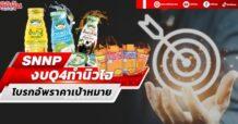 SNNP งบQ4ทำนิวไฮอวดกำไร 154 ลบ. โบรกอัพราคาเป้าหมาย