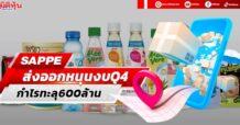 SAPPE ส่งออกหนุนงบQ4 กำไรทะลุ600ล้าน