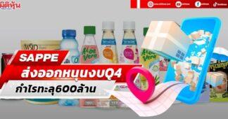 SAPPE ส่งออกหนุนงบQ4 กำไรทะลุ600ล้าน