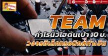 TEAM กำไรนิวไฮดันเป้า10 บ. วงจรอิเล็กทรอนิกส์ทำเงิน