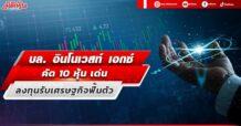 บล. อินโนเวสท์ เอกซ์ คัด 10 หุ้น เด่น ลงทุนรับเศรษฐกิจฟื้นตัว