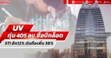 UV ทุ่ม 405 ลบ.ซื้อบิ๊กล็อต หุ้น STI อีก12% ดันถือเพิ่ม 38%
