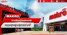 MAKRO ขานรับเปิดประเทศ หนุนQ4สูงสุดแห่งปี