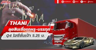 THANI ลุยสินเชื่อรถหรู-บรรทุก Q4ไฮซีซั่นเคาะเป้า5.25บ.