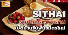 🔥SITHAI🔥 รายได้ทะลุ9 พันล้าน เปิดบ้านรับพันธมิตรใหม่
