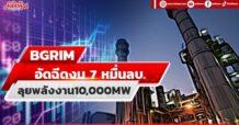 BGRIM อัดฉีดงบ 7 หมื่นลบ. ลุยพลังงาน10,000MW