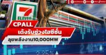 CPALL เด้งรับช่วงไฮซีซั่น หนุนกำไรQ4พุ่ง47%