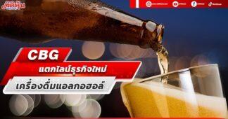 CBG แตกไลน์ธุรกิจลุยเครื่องดื่มแอลกอฮอล์