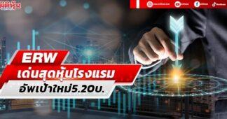 ERW เด่นสุดหุ้นโรงแรม อัพเป้าใหม่5.20บ.