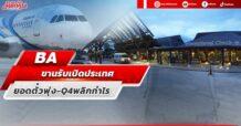 BA ขานรับเปิดประเทศ ยอดตั๋วพุ่ง-Q4พลิกกำไร