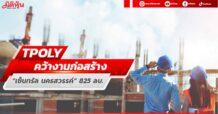 TPOLY คว้างานก่อสร้าง “เซ็นทรัล นครสวรรค์” 825 ลบ.