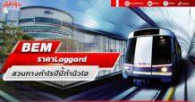 BEM ราคาLaggard สวนทางกำไรปี 66 คาดทำนิวไฮ
