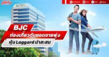 BJC ท่องเที่ยวดันยอดขายพุ่ง หุ้น Laggard น่าสะสม