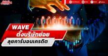 WAVE จัดตั้งบริษัทย่อยใหม่ ลุยธุรกิจคาร์บอนเครดิต