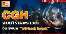CGH งบเทิร์นอะราวด์ จัดทัพบุก “virtual bank”