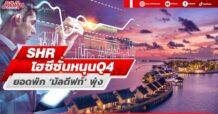 SHR ไฮซีซั่นหนุนQ4 ยอดพัก‘มัลดีฟท์’พุ่ง