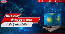 NETBAY บุ๊กโครงการ iBox กำไรQ4แรง70%